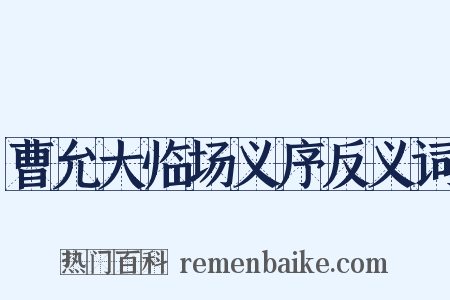 曹允大临场义序反义词是什么意思的图片
